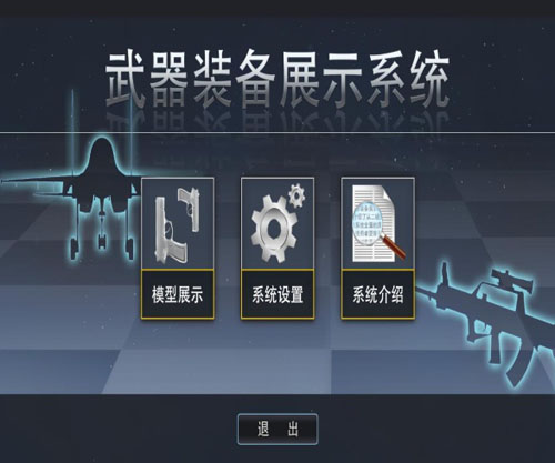 武器裝備展示系統(tǒng)