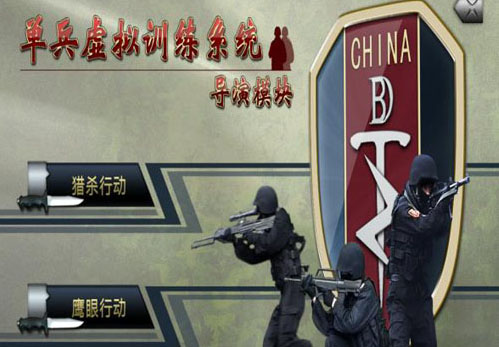 單兵虛擬訓(xùn)練系統(tǒng)
