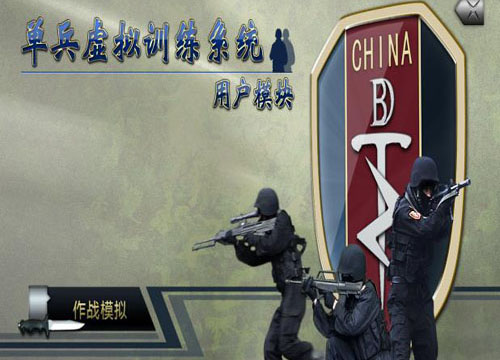 單兵虛擬訓(xùn)練系統(tǒng)