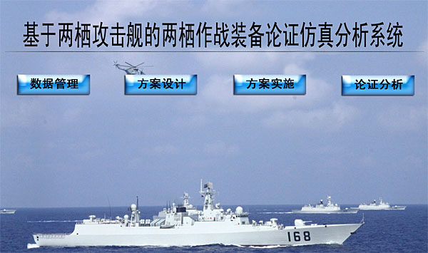 兩棲作戰裝備仿真論證系統